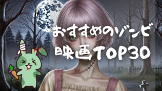 300人の映画ファンが選んだ！おすすめゾンビ映画ランキングTOP30【2024年最新】